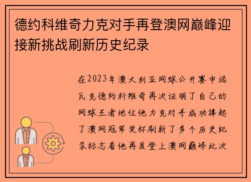 德约科维奇力克对手再登澳网巅峰迎接新挑战刷新历史纪录