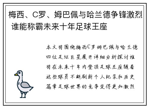 梅西、C罗、姆巴佩与哈兰德争锋激烈 谁能称霸未来十年足球王座