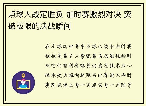 点球大战定胜负 加时赛激烈对决 突破极限的决战瞬间