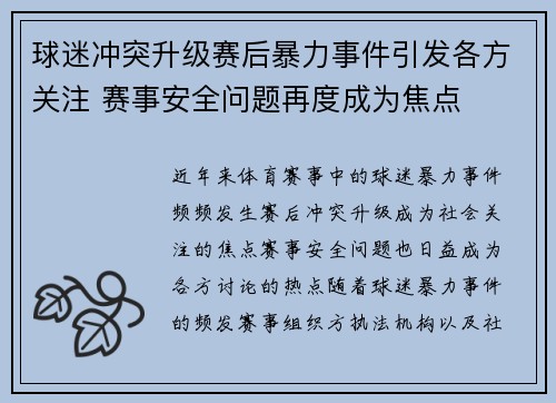 球迷冲突升级赛后暴力事件引发各方关注 赛事安全问题再度成为焦点