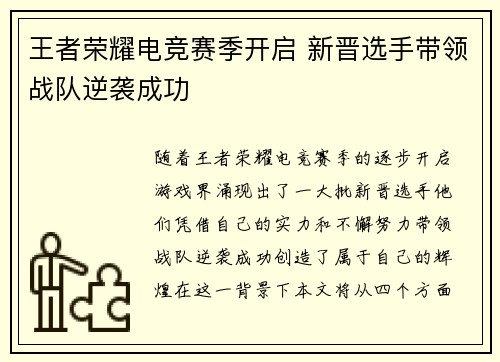 王者荣耀电竞赛季开启 新晋选手带领战队逆袭成功