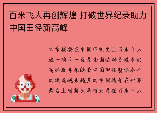 百米飞人再创辉煌 打破世界纪录助力中国田径新高峰