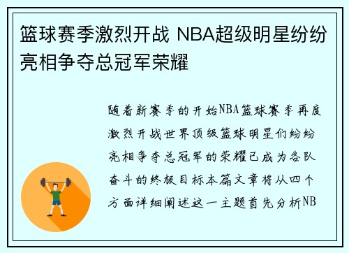 篮球赛季激烈开战 NBA超级明星纷纷亮相争夺总冠军荣耀