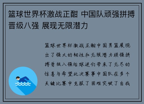 篮球世界杯激战正酣 中国队顽强拼搏晋级八强 展现无限潜力
