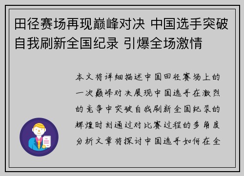 田径赛场再现巅峰对决 中国选手突破自我刷新全国纪录 引爆全场激情