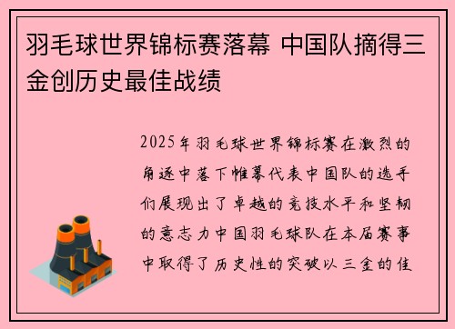 羽毛球世界锦标赛落幕 中国队摘得三金创历史最佳战绩