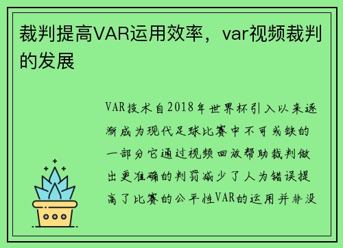 裁判提高VAR运用效率，var视频裁判的发展