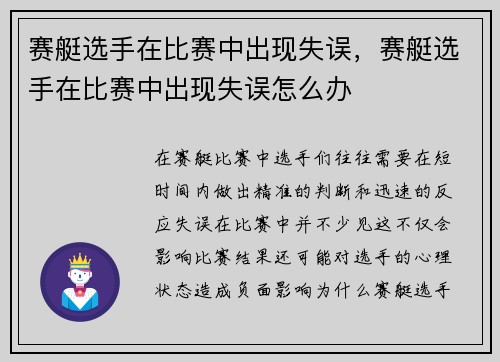 赛艇选手在比赛中出现失误，赛艇选手在比赛中出现失误怎么办