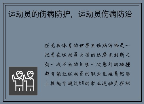 运动员的伤病防护，运动员伤病防治
