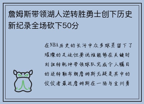 詹姆斯带领湖人逆转胜勇士创下历史新纪录全场砍下50分