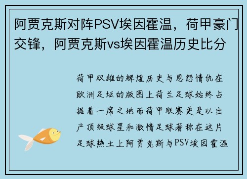 阿贾克斯对阵PSV埃因霍温，荷甲豪门交锋，阿贾克斯vs埃因霍温历史比分
