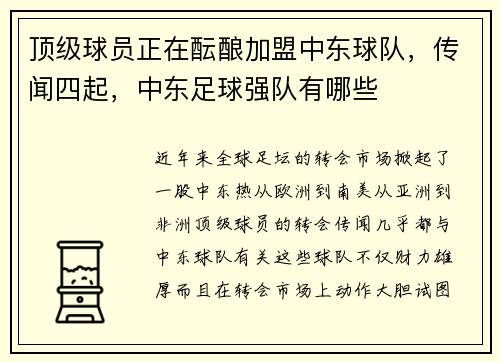 顶级球员正在酝酿加盟中东球队，传闻四起，中东足球强队有哪些