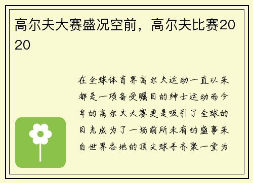 高尔夫大赛盛况空前，高尔夫比赛2020