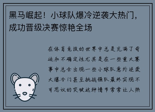 黑马崛起！小球队爆冷逆袭大热门，成功晋级决赛惊艳全场