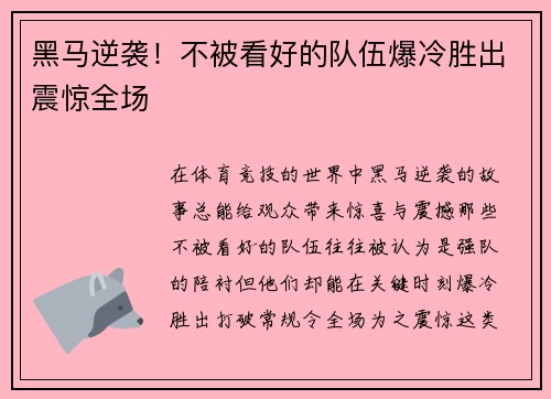 黑马逆袭！不被看好的队伍爆冷胜出震惊全场 