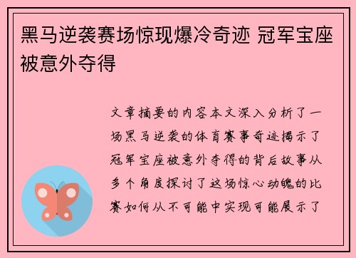 黑马逆袭赛场惊现爆冷奇迹 冠军宝座被意外夺得