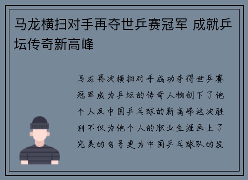 马龙横扫对手再夺世乒赛冠军 成就乒坛传奇新高峰