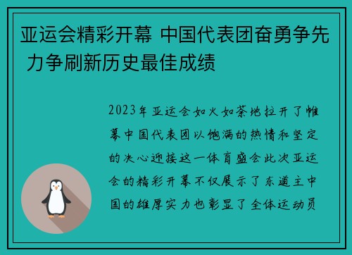 亚运会精彩开幕 中国代表团奋勇争先 力争刷新历史最佳成绩