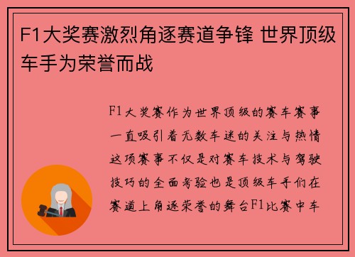 F1大奖赛激烈角逐赛道争锋 世界顶级车手为荣誉而战