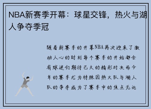 NBA新赛季开幕：球星交锋，热火与湖人争夺季冠