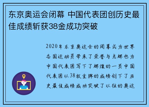 东京奥运会闭幕 中国代表团创历史最佳成绩斩获38金成功突破
