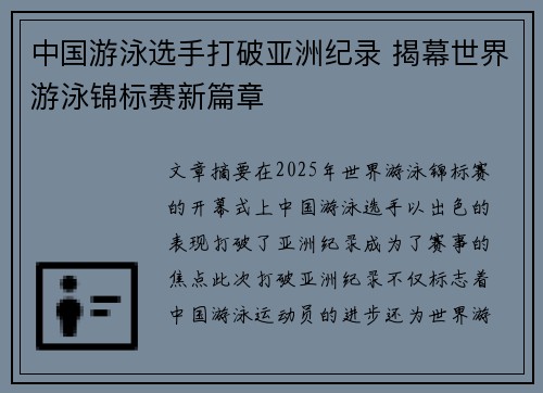 中国游泳选手打破亚洲纪录 揭幕世界游泳锦标赛新篇章