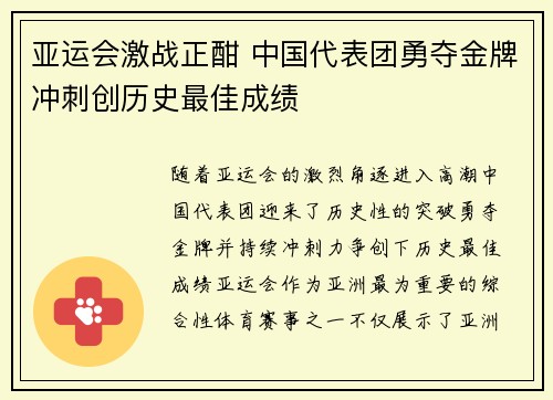 亚运会激战正酣 中国代表团勇夺金牌冲刺创历史最佳成绩