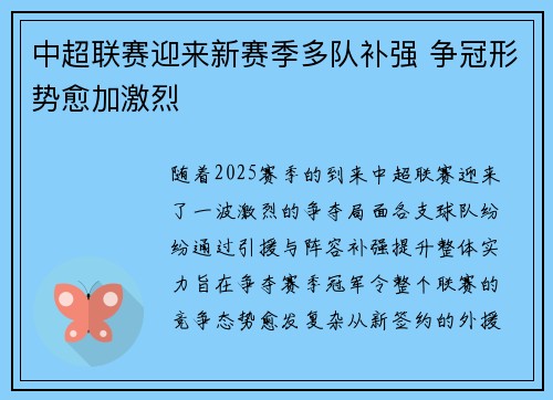 中超联赛迎来新赛季多队补强 争冠形势愈加激烈
